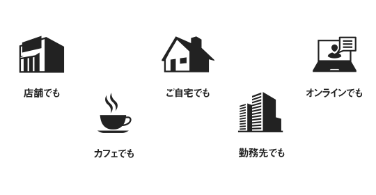 ご来店